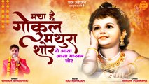 Macha Hai Gokul Mathura Shor _ वो आया आया माखन चोर _ Janmashtami Bhajan 2023 _ krishna bhajan New