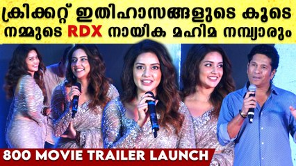 Mahima Nambiar At 800 Movie Trailer Launch: ക്രിക്കറ് രാജാക്കന്മാരോടൊപ്പം RDX നായിക മഹിമ നമ്പ്യാർ