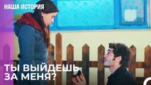 Совместная жизнь навечно... - Наша история 36 Серия