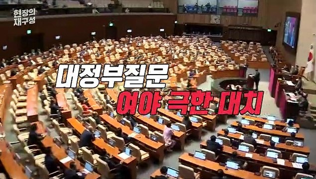[현장의재구성] 초등학교 반상회도 이렇게는… 대정부질문 극한 정쟁