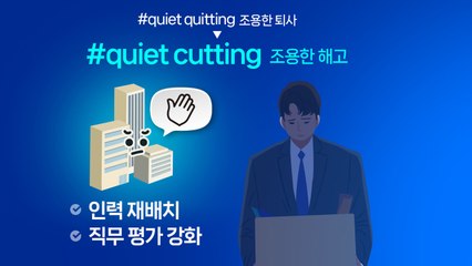 '조용한 퇴사'에 '조용한 해고'로 반격하는 기업...고용 시장 변화는? [앵커리포트] / YTN