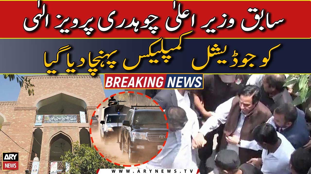 Chaudhry Pervaiz Elahi ko judicial complex pohncha dia gaya