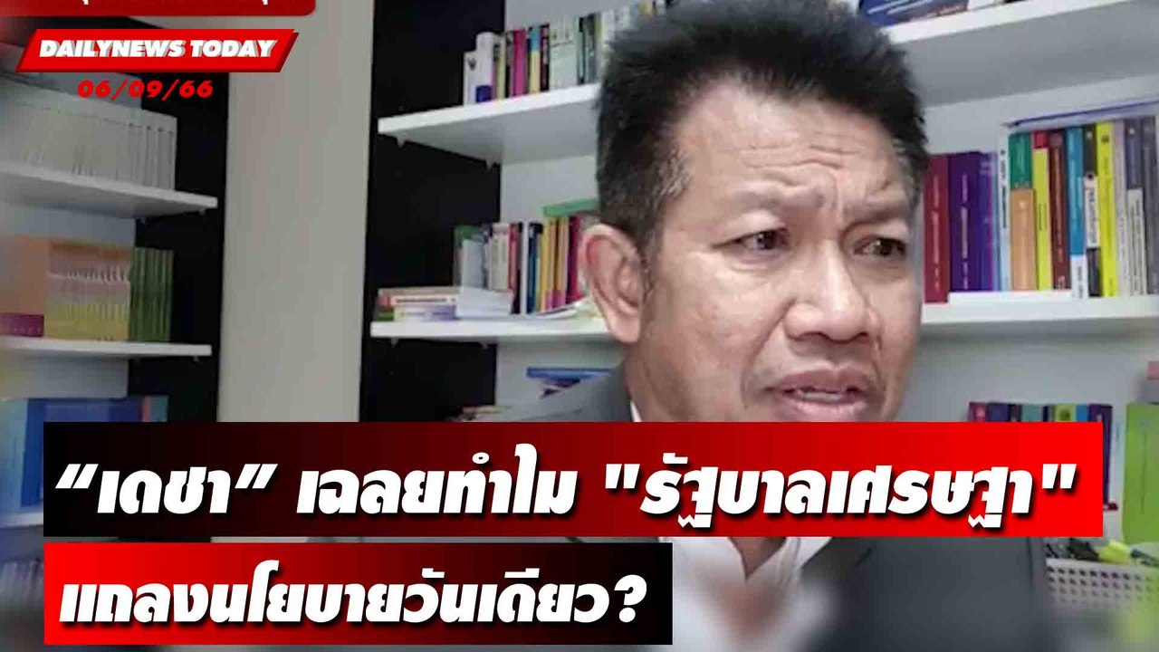 “เดชา” เฉลยทำไม "รัฐบาลเศรษฐา" แถลงนโยบายวันเดียว? | DAILYNEWSTODAY เดลินิวส์ 06/09/66