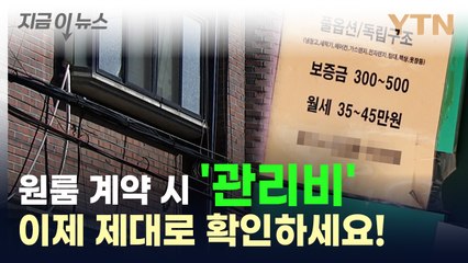 원룸 관리비 월 10만 원 넘으면 세부 내용 공개해야 / YTN