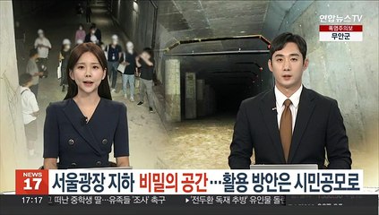 서울광장 지하 '비밀의 공간'…활용방안은 시민 공모로