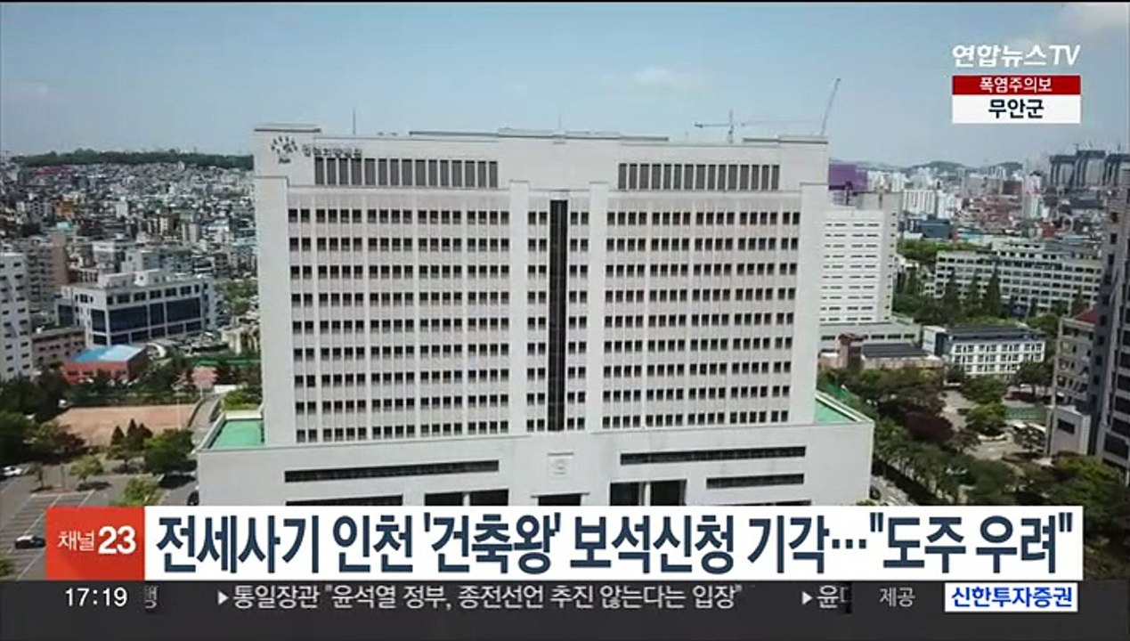 전세사기 인천 '건축왕' 보석신청 기각…"도주 우려"