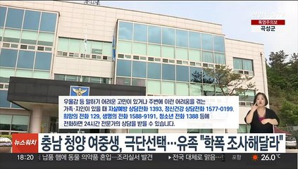 충남 청양 여중생, 극단적 선택…유족들 "학폭 조사해달라"