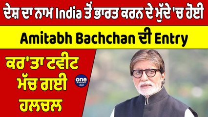 ਦੇਸ਼ ਦਾ ਨਾਮ India ਤੋਂ ਭਾਰਤ ਕਰਨ ਦੇ ਮੁੱਦੇ 'ਚ ਹੋਈ Amitabh Bachchan ਦੀ Entry ਕਰ'ਤਾ ਟਵੀਟ| OneIndia Punjabi