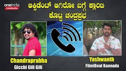 Chandraprabha Car Accident Case: ಆಕ್ಸಿಡೆಂಟ್ ಆಗಿರೋ ಬಗ್ಗೆ ಕ್ಲಾರಿಟಿ ಕೊಟ್ಟ ಚಂದ್ರಪ್ರಭ..! Oneindia Kannada