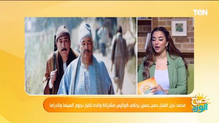 نجل الفنان حسن حسين: "حضرة صاحب العمارة" ومسرحية "هاللو شلبي" أقرب أعمال والدي لقلبه