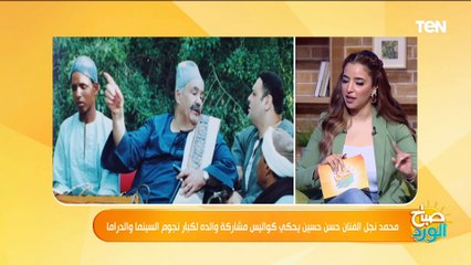 نجل الفنان حسن حسين: رفضت المشاركة في مسلسل "علي الزيبق" وانا صغير لأني شايف أن الفن مهنة مرهقة