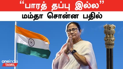 இந்தியா பெயர் மாற்றம் குறித்த சர்ச்சை | பாஜகவுக்கு சப்போர்ட்டாக வந்த மம்தா?
