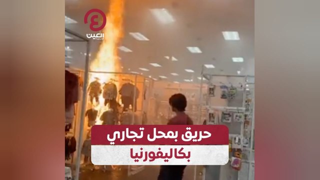حريق بمحل تجاري بكاليفورنيا