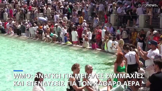 Παγκόσμιος Μετεωρολογικός Οργανισμός: Καμπανάκι για τις επιπτώσεις του καύσωνα στον καθαρό αέρα