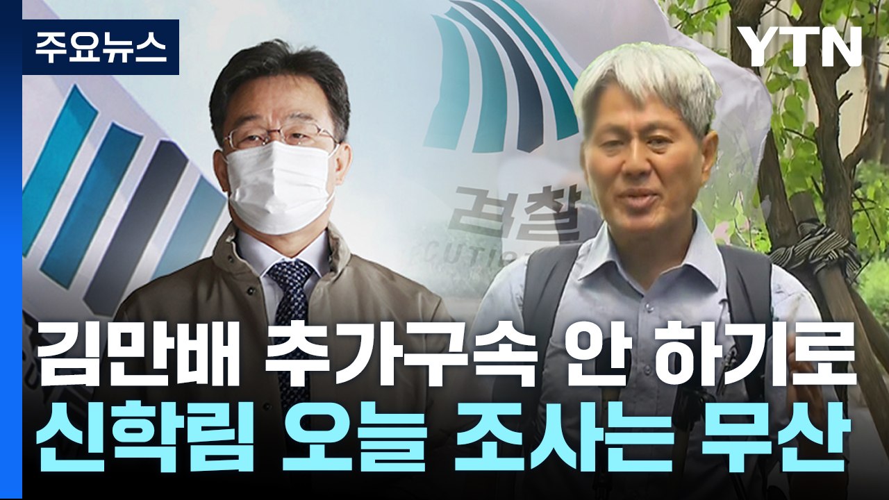 검찰, '허위 인터뷰' 김만배 압수수색...법원, 추가 구속 안 하기로 / YTN