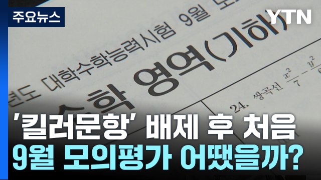 '킬러문항' 논란 후 첫 모의평가...수험생 반응은? / YTN