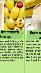 पुरुषों के लिए चमत्कारी है केला-दूध, बिस्तर पर जाने से पहले करें सेवन