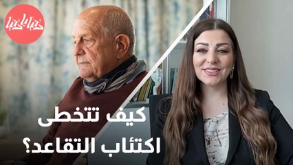 كيف تتخطى اكتئاب التقاعد وتعيش بسعادة بعد عُمر الستين؟