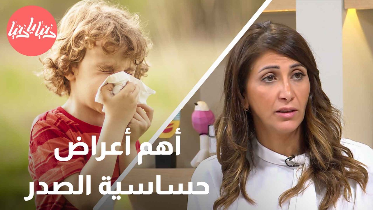 كيف تحدد ما إذا ما كان طفلك مصابًا بحساسية الصدر؟ خطوات ونصائح مهمة