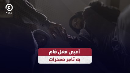 أغبى فعل قام به تاجر مخدرات