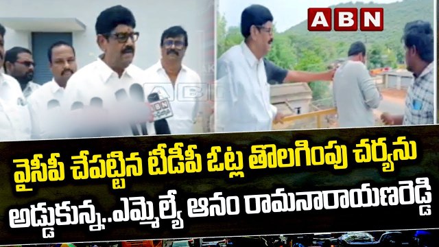 వైసీపీ చేపట్టిన టీడీపీ ఓట్ల తొలగింపు చర్యను అడ్డుకున్న..ఎమ్మెల్యే ఆనం రామనారాయణరెడ్డి__ysrcp __ABN