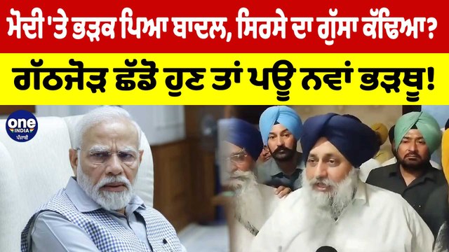 ਮੋਦੀ 'ਤੇ ਭੜਕ ਪਿਆ ਬਾਦਲ, ਸਿਰਸੇ ਦਾ ਗੁੱਸਾ ਕੱਢਿਆ? ਗੱਠਜੋੜ ਛੱਡੋ ਹੁਣ ਤਾਂ ਪਊ ਨਵਾਂ ਭੜਥੂ! | OneIndia Punjabi