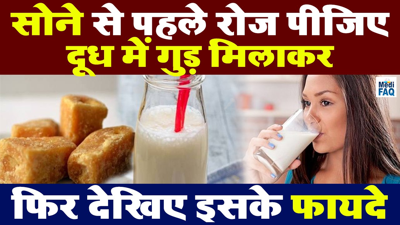 सोने से पहले रोज पीजिए दूध में गुड़ मिलाकर फिर देखिए इसके फायदे | #healthbenefits #healthtips