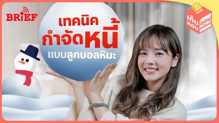 เทคนิคกำจัดหนี้หลายก้อนแบบลูกบอลหิมะ | เก็บหอมออมทรัพย์ #beartaiBRIEF