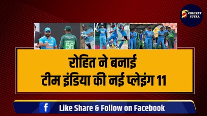 Rohit ने तैयार की Team India की Playing 11, Ishan Kishan टीम से बाहर, 2-2 नए खिलाड़ियों को मौका | IND vs PAK