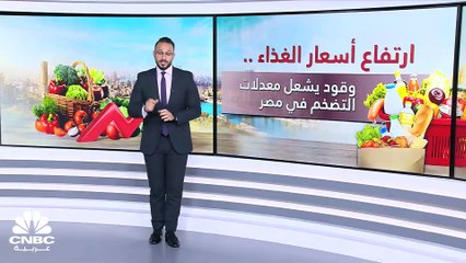 أسعار الغذاء.. وقود التضخم في مصر