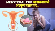 Menstrual Cup आतमध्येच राहिल असं वाटतंय ? | Menstrual Cup Stuck Inside Vagina | Womens Health RI2