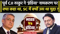 Former CJI TS Thakur ने Bharat vs India पर Supreme Court में 2016 में क्या कहा था? | वनइंडिया हिंदी