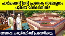 പാര്‍ലമെന്റിന്റെ പ്രത്യേക സമ്മേളനം  പുതിയ മന്ദിരത്തില്‍?