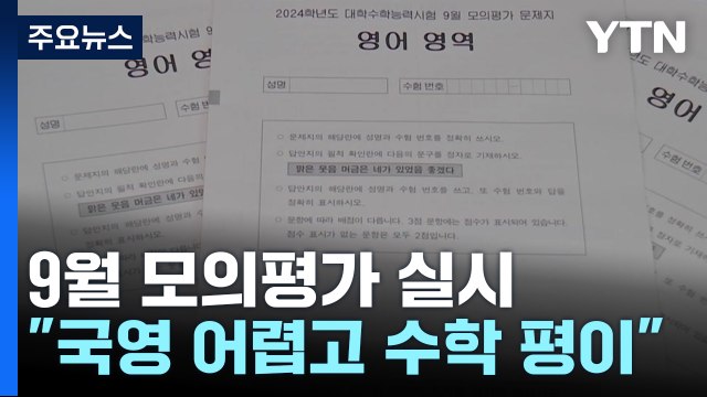 '킬러문항' 논란 후 첫 모의평가...수험생 반응은? / YTN