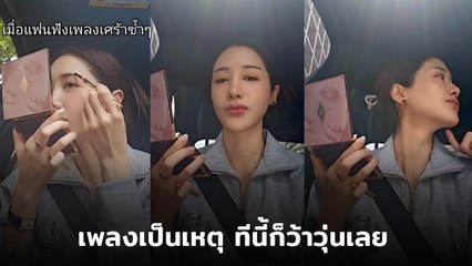 พิม พิมประภา ขอแกล้งแฟน หลังเปิดเพลงเศร้าบ่อยเกิ๊น ลั่น ! ลองเลิกไหม