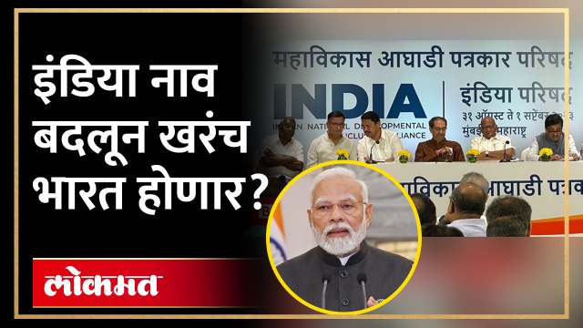 देशाचं नाव बदलेल? इंडिया हे नाव वापरता येईल का? पाहा कायदा काय सांगतो