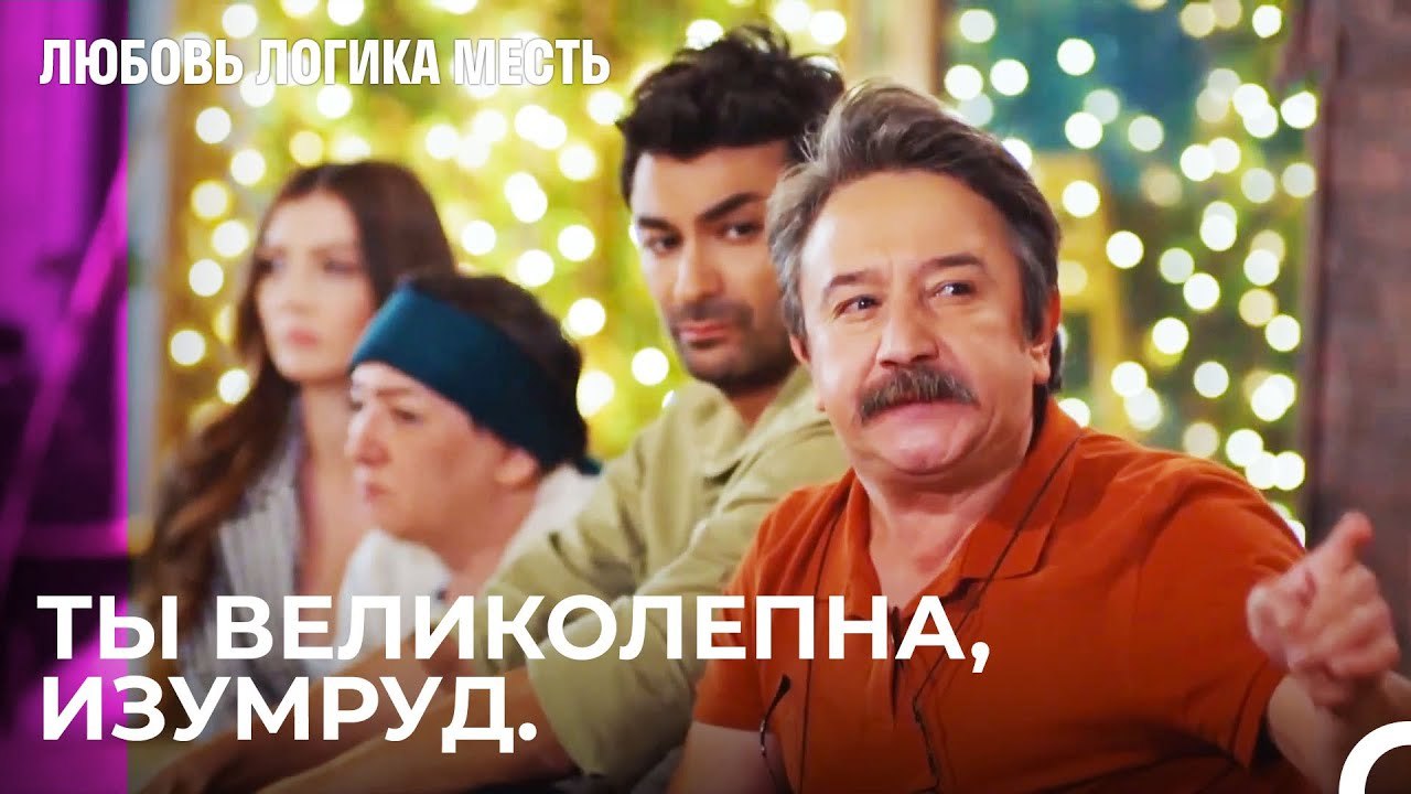 Изумруд сделал то, что сделал - Любовь Логика М...