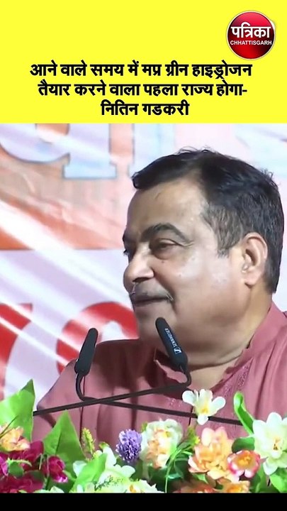 आने वाले समय में मप्र ग्रीन हाइड्रोजन तैयार करने वाला पहला राज्य होगा- नितिन गडकरी