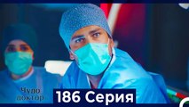 Чудо доктор 186 Серия (Русский Дубляж)