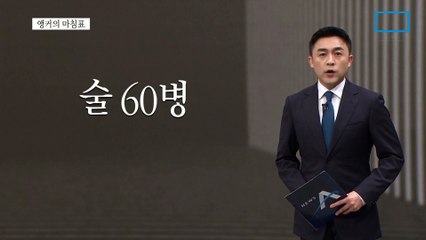 [앵커의 마침표]술 60병에 날린 국격