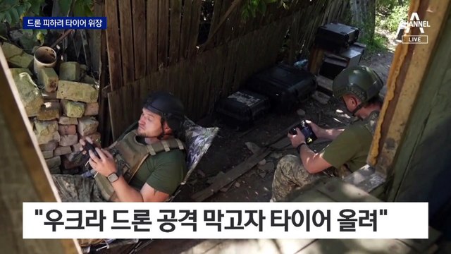 우크라 드론 무서워…러, 타이어 얹어 눈속임