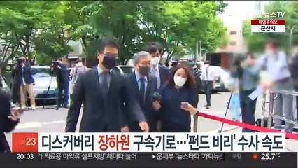 디스커버리 장하원 구속기로…'펀드 비리' 수사 속도