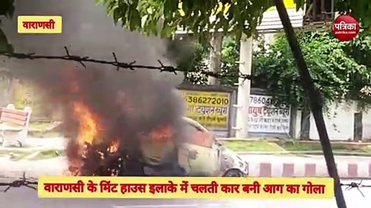 Varanasi Fire : मिंट हाउस में 8 लाख की कार में...