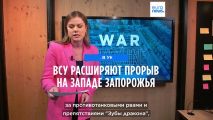 Download Video: ISW: украинские войска продолжают продвижение в Запорожской области