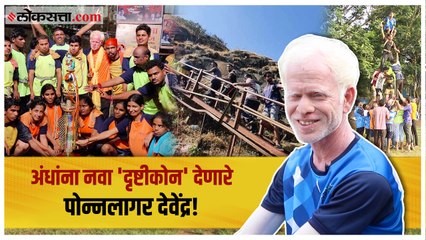 नयन फाऊंडेशन - दृष्टिहीन तरुणांच्या कलागुणांना वाव देणारं व्यासपीठ | गोष्ट असामान्यांची भाग ५४