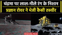Chandrayaan-3: Pragyan Rover ने चांद से भेजी नई तस्वीर, दिखे लाल-नीले रंग के निशान | वनइंडिया हिंदी