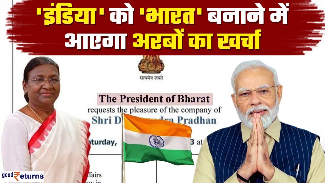 India vs Bharat: इंडिया को भारत बनाने पर कितना खर्च? कई देशों की GDP से ज्यादा है खर्चा! GoodReturns