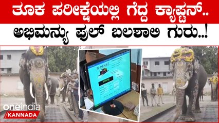 Dasara Elephant weight ದಸರಾ ಆನೆಗಳ ತೂಕ ಎಷ್ಟಿದೆ ಗೊತ್ತಾ