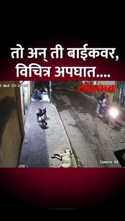 भिवंडीत बाईकस्वार पडले नाल्यात, घटना सीसीटीव्हीत कैद Bike accident caught on Camera | AM5
