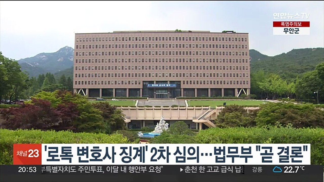 법무부, '로톡 변호사 징계' 2차 심의…법무부 "곧 결론"